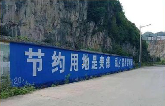 金阳墙体广告制作中那些醒目的标语。