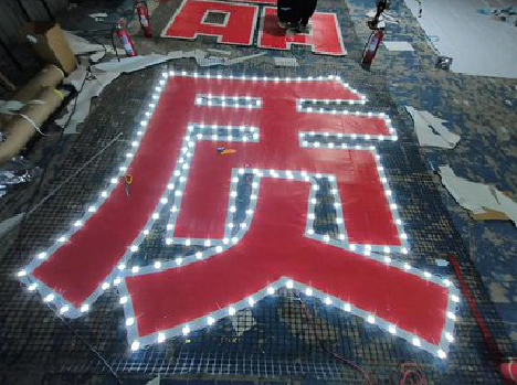 金阳挂网发光字的制作流程。