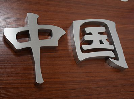 金阳拉丝不锈钢字的特点。