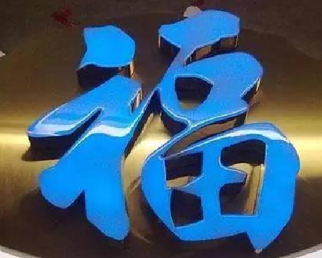 金阳树脂字发黄或坏了，自己怎么修？